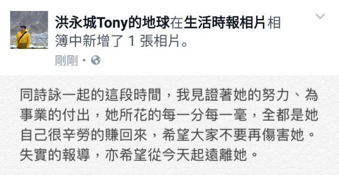 Tony在社交网站贴文表示，希望大家不要再伤害诗咏。