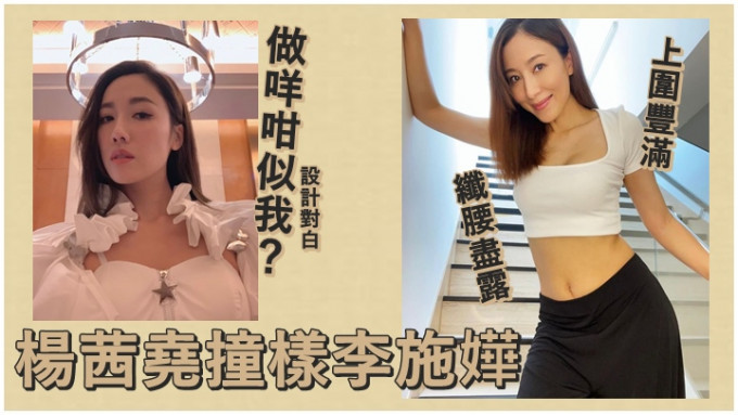 修身成功的杨茜尧，竟然跟李施嬅撞样。