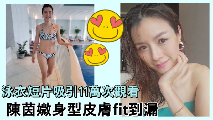 陳茵媺的身型及皮膚，完全不似是41歲兼三子女之母。