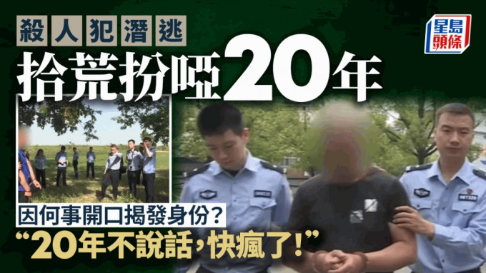 河北漢殺人扮啞潛逃福建  被捕後稱：「20年不說話，我都快憋瘋了！」