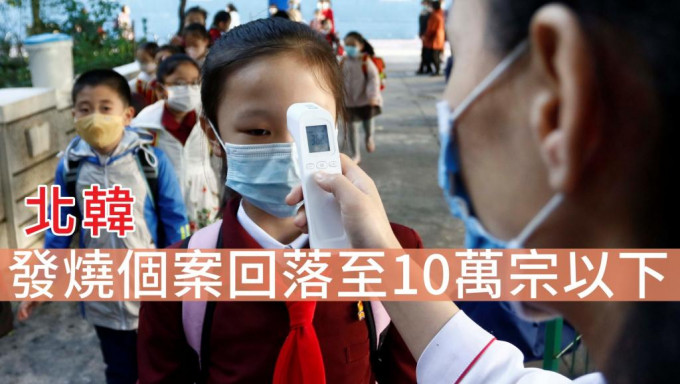 北韓新增逾8.8萬宗發燒個案 。AP