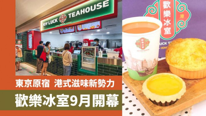 以港式茶餐廳滋味為主打的歡樂冰室，將於9月上旬登陸日本東京原宿。