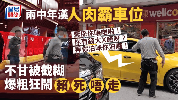 今日兩名中年男子在何文田「人肉霸車位」，不停爆粗阻止其他私家車駛入咪錶位。