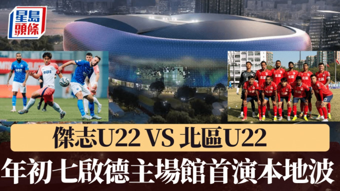 年初七啟德體育園首演本地波，傑志U22鬥北區U22。