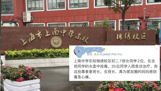 网传上海浦东上南中学东校发生落毒事件。