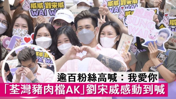 「荃灣豬肉檔AK」劉宋威生日見面會感動到喊，逾百粉絲高呼：「我愛你！」