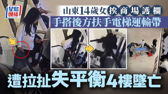 山東14歲女孩挨著扶手電梯，遭運輸帶拉扯撞破玻璃護欄，由4樓墜下身亡。影片截圖