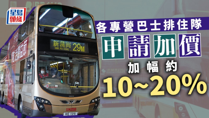 各巴士公司已遞交加價申請。