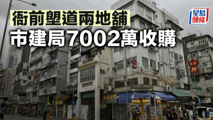 衙前塱道兩地舖 市建局7002萬收購