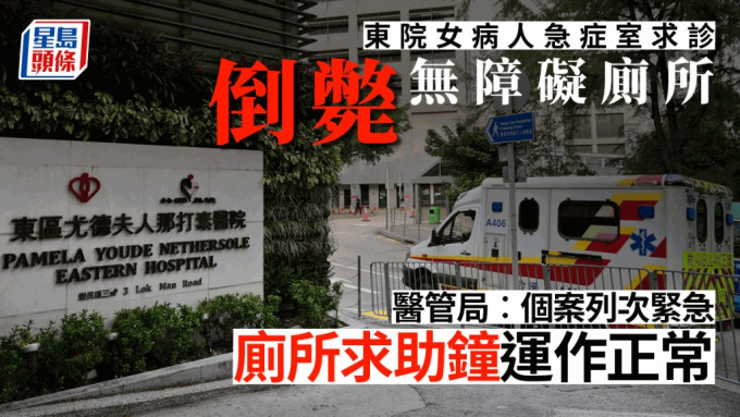 58岁女病人昨日在东区医院急症室求诊期间，倒卧无障碍厕所死亡。