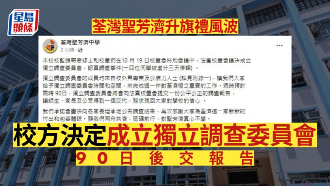 荃灣聖芳濟升旗禮風波，校方決定成立獨立調查委員會，90日後交報告。