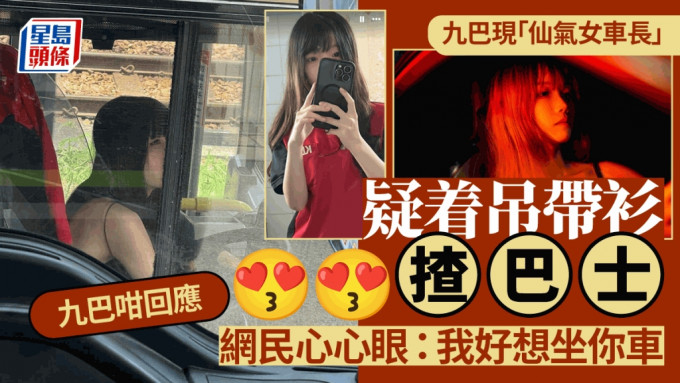 九巴「仙氣女車長」照瘋傳 疑着吊帶衫揸巴士 網民心心眼：我好想坐你車