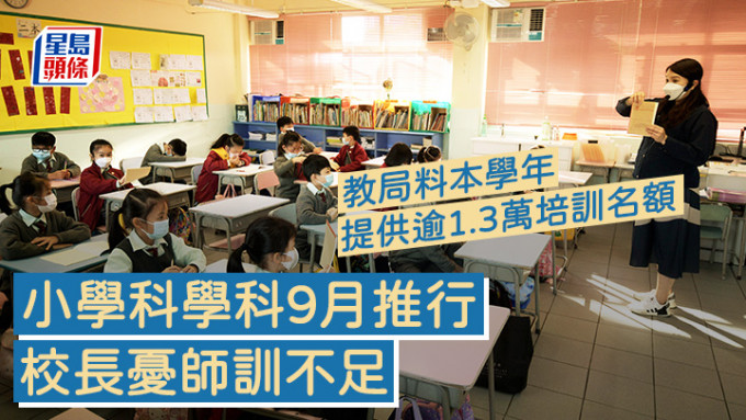 小学人文科和科学科在9月正式逐步推行，但有学校本学年起已在全校六个年级试行。