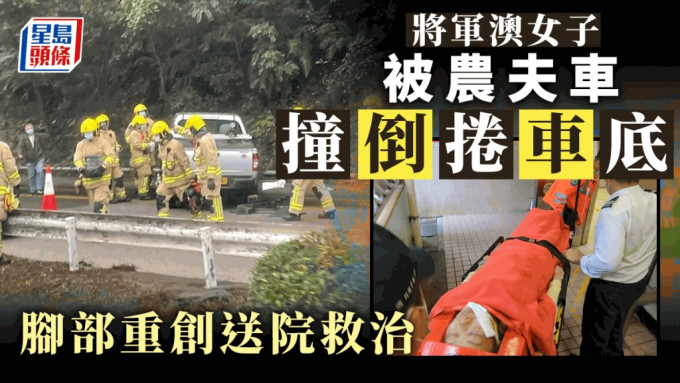 女子被農夫車撞倒壓腳，一度被困，要消防員救出送院。