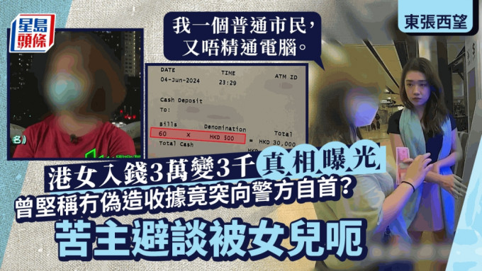 東張西望丨港女櫃員機入錢3萬變3千真相曝光！突向警方自首偽造收據 媽媽避談畀女呃