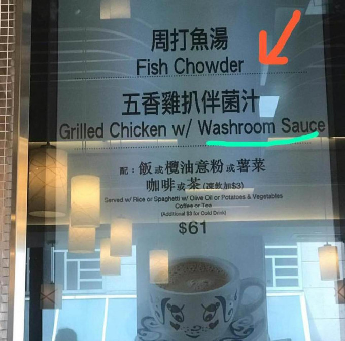 茶餐厅将菌汁译成「Washroom Sauce」，引起网民热议。网民Ikyu Wong