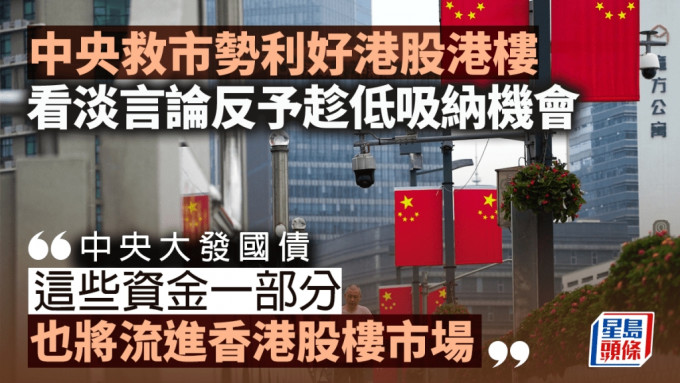 中央救市勢利好港股港樓 看淡言論反予趁低吸納機會｜蔡志忠