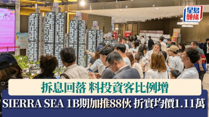 SIERRA SEA 1B期每呎1.11萬加推88伙 下周三首輪價單售160伙 「拆息回落料投資客比例增」