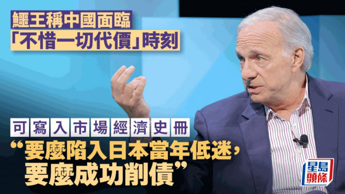 鳄王称中国面临「不惜一切代价」时刻 可写入市场经济史册