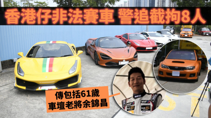 警方破获非法赛车，拘捕8人，当中据报包括车坛老将余锦昌。