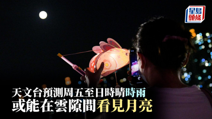 中秋國慶︱天文台預測周五至日時晴時雨 稱或能在雲隙間看見月亮