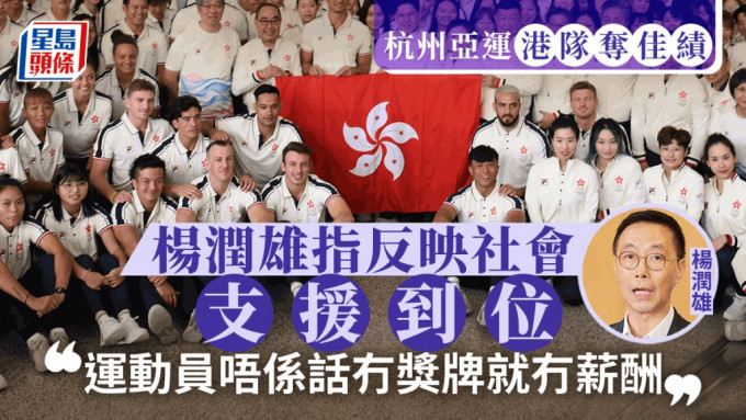 楊潤雄指港隊在杭州亞運獲佳績反映社會支援到位。