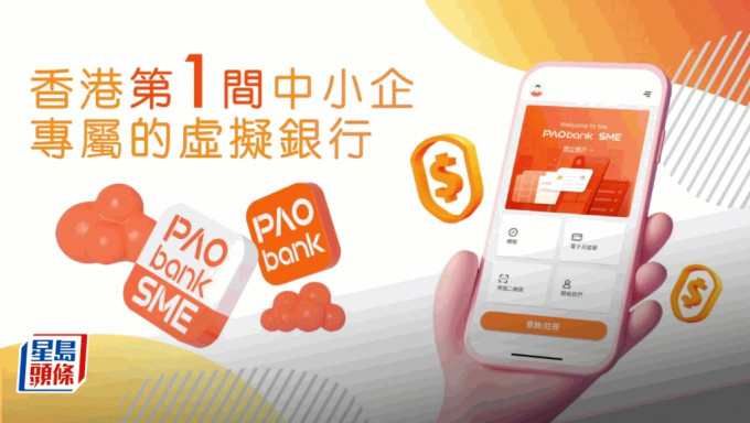 平安壹账通银行改名为PAObank，扩展中小企数码银行生态圈。