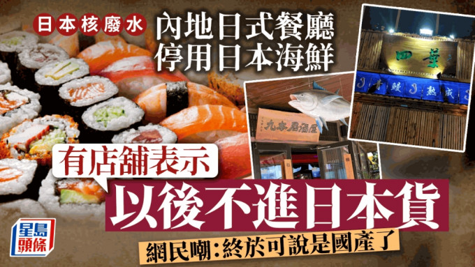         日本核廢水｜內地日式餐廳停用日本海鮮 網友倜侃：變中料店