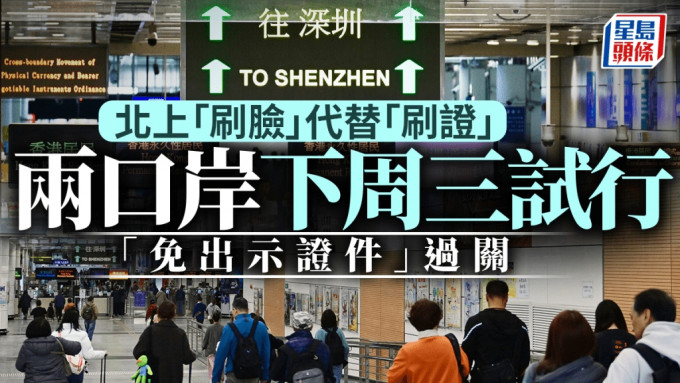 深圳湾11月20日起启用「免出示证件」通道。 资料图