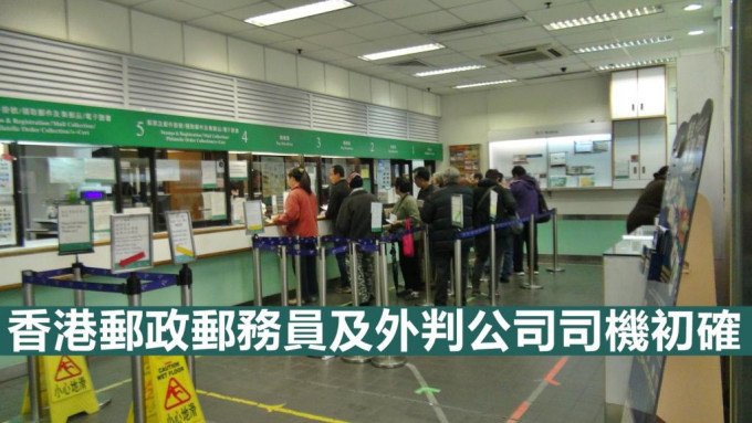 香港邮政表示，一名邮务员及一名外判公司的司机初步确诊新冠肺炎。资料图片