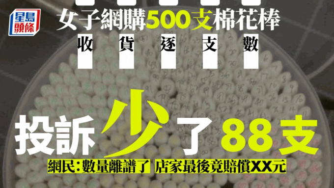 浙江女网购500支棉花棒点算后少88支向店家索赔。微博