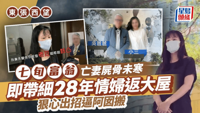 東張西望丨七旬翁亡妻屍骨未寒 帶細28年小三返屋企 戀情被反對竟出招「逼害」女兒