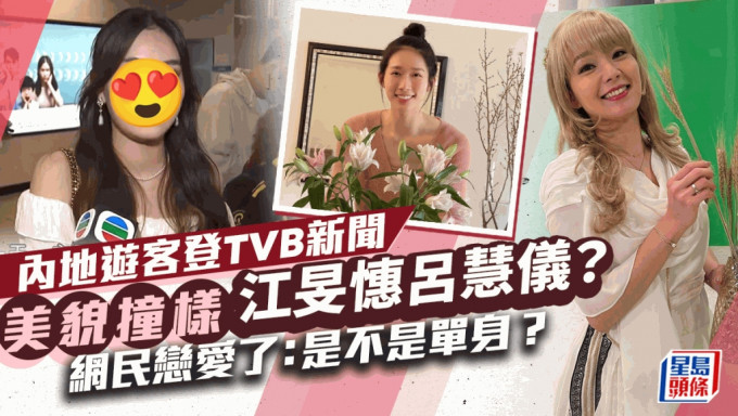 內地遊客登TVB新聞撞樣呂慧儀mix江旻憓？美貌變小紅書熱話 網民：是不是單身