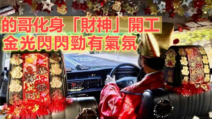 有的士司機打扮成財神，並將車廂裝飾得充滿新年氣氛。網民Fab On圖片