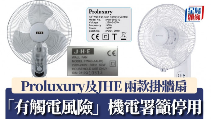 「Proluxury」和「JHE」挂墙扇有潜在触电风险  机电署吁停用