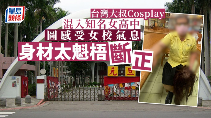 台灣一男子易服闖入知名的景美女中，被判拘役及罰款。網上圖片