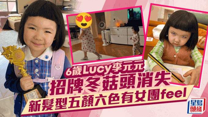 6歲Lucy李元元新髮型五顏六色有女團feel  招牌冬菇頭消失新Look更前衛