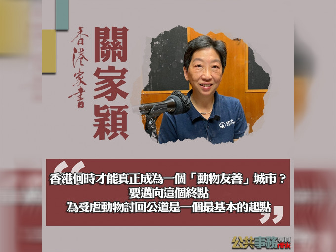 香港爱护动物协会主席关家颖希望律政司停止使用对动物法律没有专门知识的外判律师处理案件。