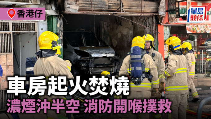 香港仔車房起火焚燒 濃煙沖半空 消防開喉撲救