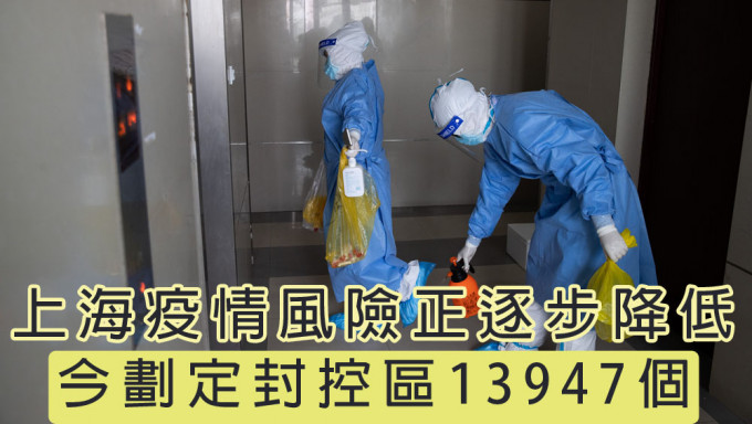 上海今天（29日）劃定封控區13947個。