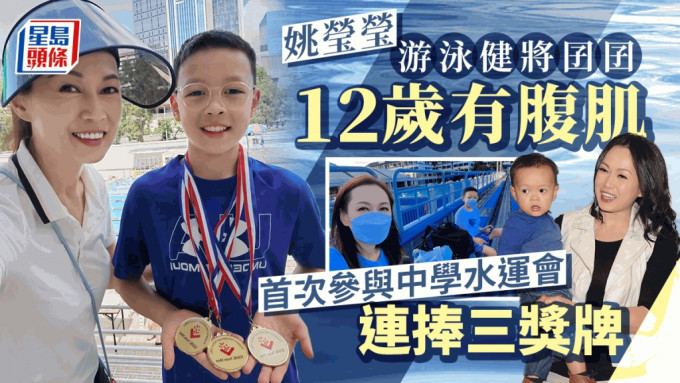 姚莹莹游泳健将囝囝12岁有腹肌 刚升中一参加水运会连捧三奖牌