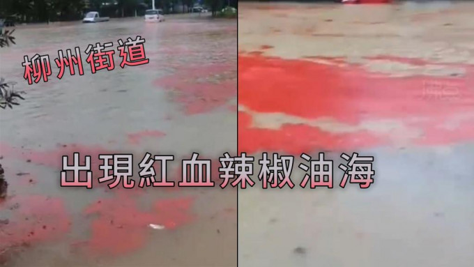 街道上出現大片紅血辣椒油在漂浮。網圖