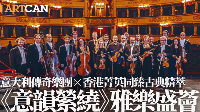 《意韻縈繞》雅樂盛薈 意大利傳奇樂團與香港菁英同臻古典精萃