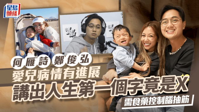 何雁詩鄭俊弘愛兒病情有進展  講出人生第一個字竟是X  需食藥控制腦抽筋