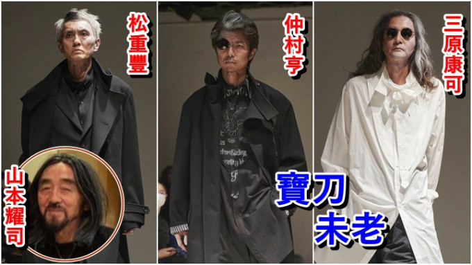 山本耀司相隔多年再在日本举行时装骚，搵多位半百岁男星担任模特儿。