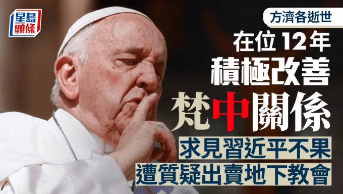 方濟各任內與中國關係大幅改善。路透社