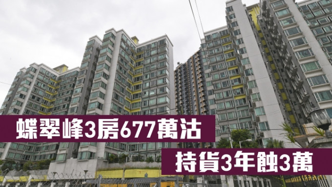 蝶翠峰高层户由区内用家承接，作价677万。