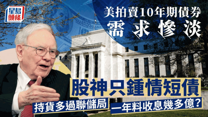 美拍卖10年期债券需求惨淡 股神只锺情短债 持货多过联储局 一年料收息几多亿？