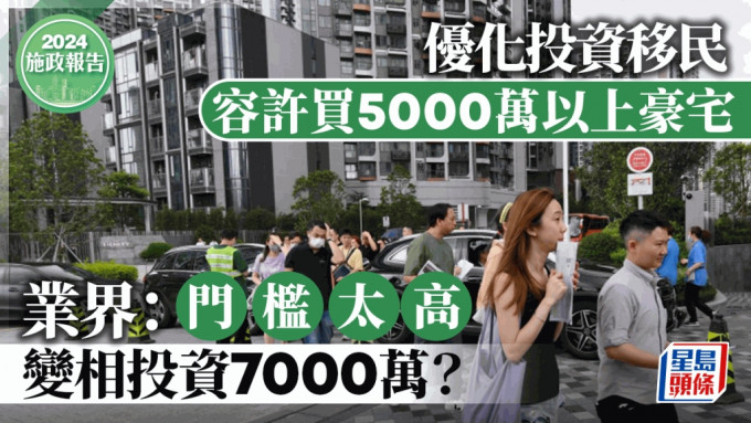 施政报告2024︱投资移民准买5000万以上豪宅 移民中介：门槛太高 变相投资7000万？