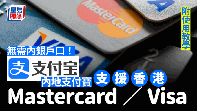 內地支付寶支援香港Mastercard+Visa信用卡　無需內銀戶口都用到！(附使用教學)